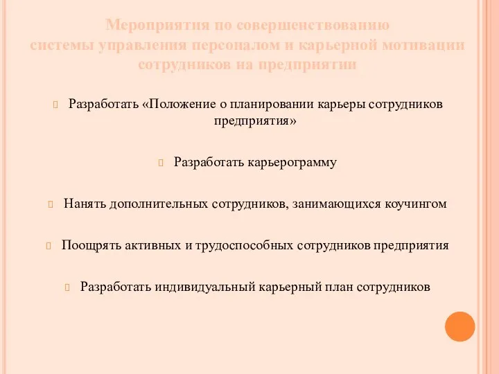 Мероприятия по совершенствованию системы управления персоналом и карьерной мотивации сотрудников