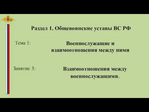 Раздел 1. Общевоинские уставы ВС РФ Тема 1: Военнослужащие и