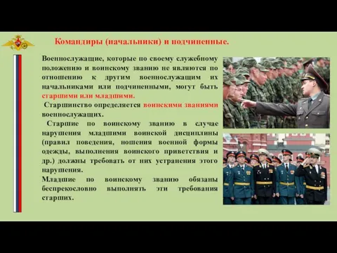 Командиры (начальники) и подчиненные. Военнослужащие, которые по своему служебному положению