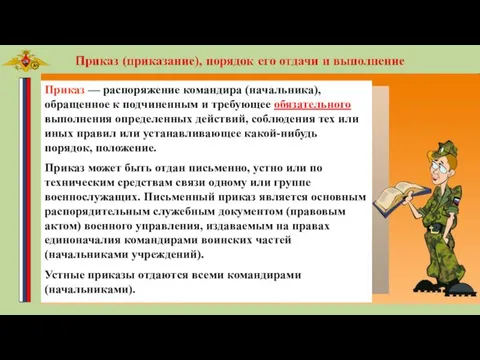 Приказ — распоряжение командира (начальника), обращенное к подчиненным и требующее