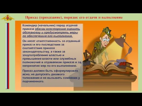 Командир (начальник) перед отдачей приказа обязан всесторонне оценить обстановку и