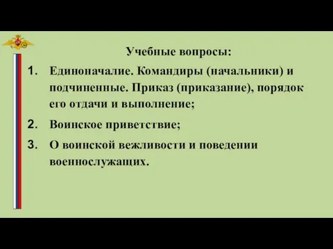 Единоначалие. Командиры (начальники) и подчиненные. Приказ (приказание), порядок его отдачи