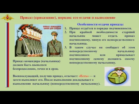 Особенности отдачи приказа: Приказ отдаётся в порядке подчиненности. При крайней