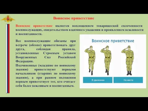 Все военнослужащие обязаны при встрече (обгоне) приветствовать друг друга, соблюдая