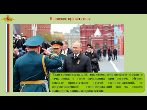 Если военнослужащий, вне строя, сопровождает старшего начальника и этого начальника