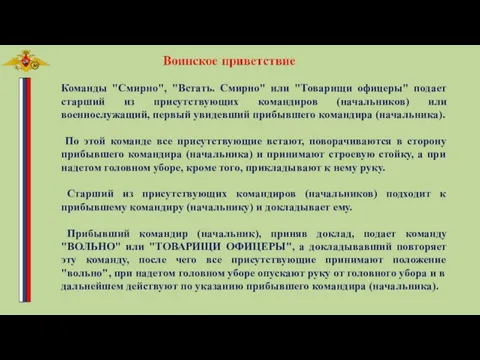 Команды "Смирно", "Встать. Смирно" или "Товарищи офицеры" подает старший из