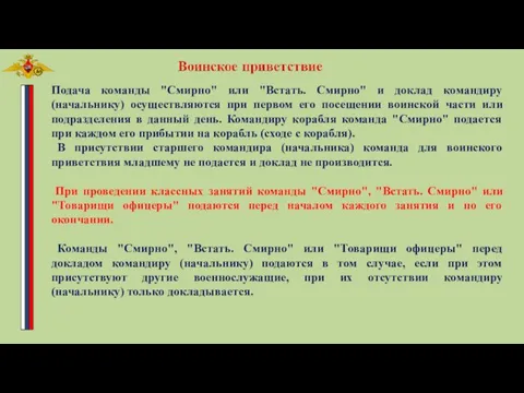 Подача команды "Смирно" или "Встать. Смирно" и доклад командиру (начальнику)