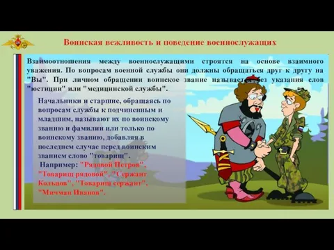 Взаимоотношения между военнослужащими строятся на основе взаимного уважения. По вопросам