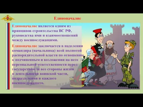 Единоначалие является одним из принципов строительства ВС РФ, руководства ими