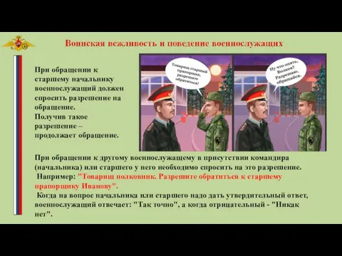 При обращении к другому военнослужащему в присутствии командира (начальника) или