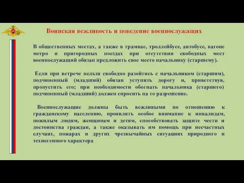 В общественных местах, а также в трамвае, троллейбусе, автобусе, вагоне