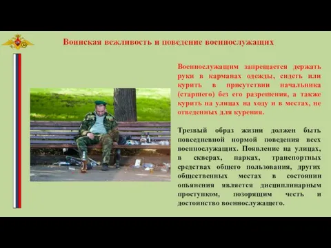 Военнослужащим запрещается держать руки в карманах одежды, сидеть или курить