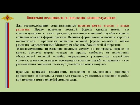 Для военнослужащих устанавливаются военная форма одежды и знаки различия. Право