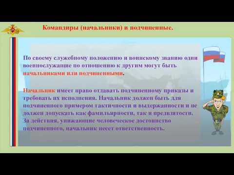 По своему служебному положению и воинскому званию одни военнослужащие по