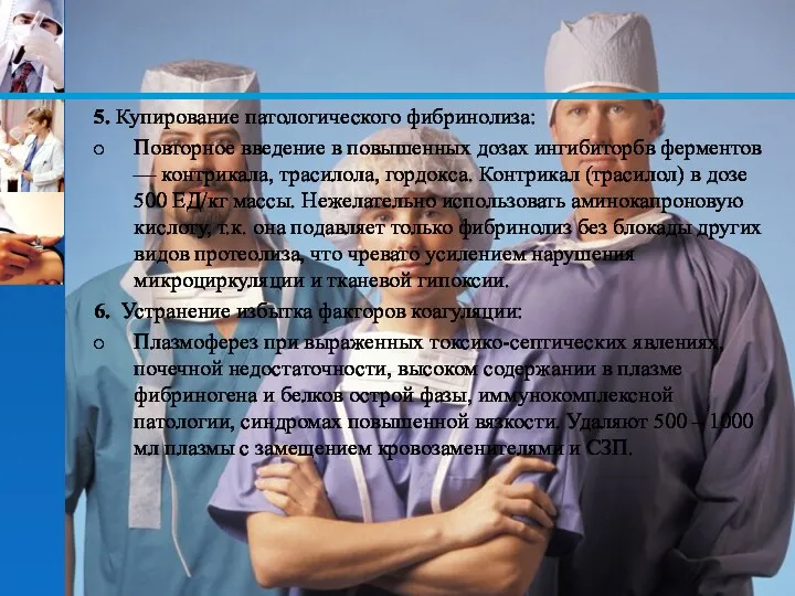 5. Купирование патологического фибринолиза: Повторное введение в повышенных дозах ингибиторбв