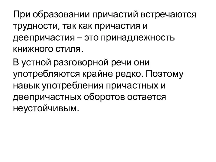 При образовании причастий встречаются трудности, так как причастия и деепричастия