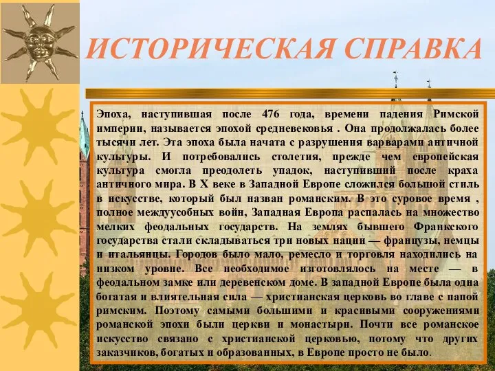 ИСТОРИЧЕСКАЯ СПРАВКА Эпоха, наступившая после 476 года, времени падения Римской