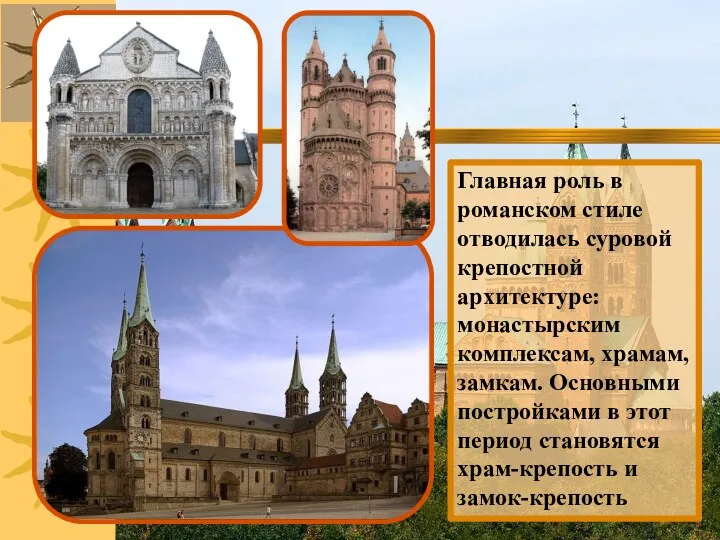 Главная роль в романском стиле отводилась суровой крепостной архитектуре: монастырским