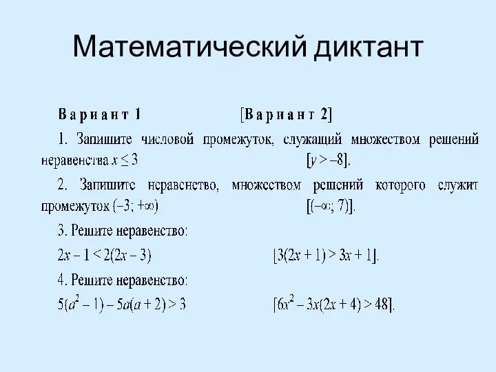 Математический диктант