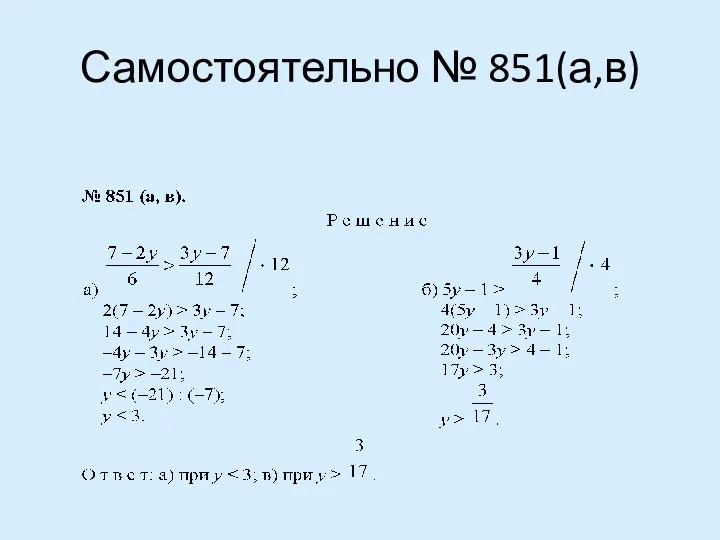 Самостоятельно № 851(а,в)