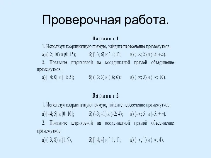 Проверочная работа.