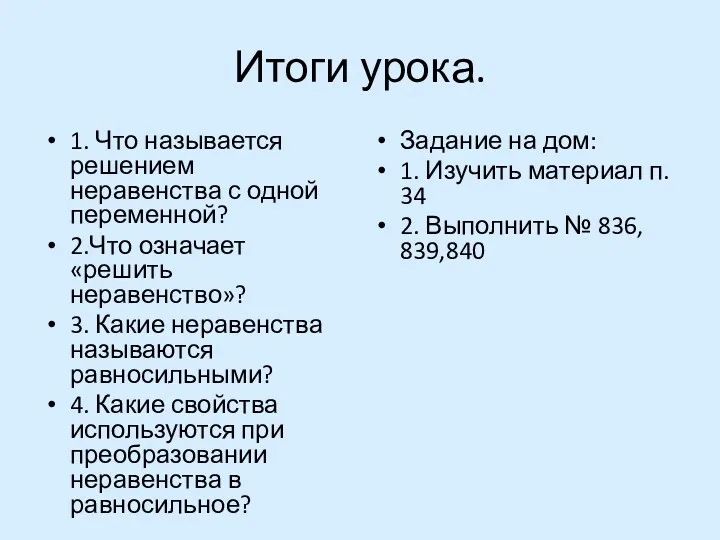 Итоги урока. 1. Что называется решением неравенства с одной переменной? 2.Что означает «решить