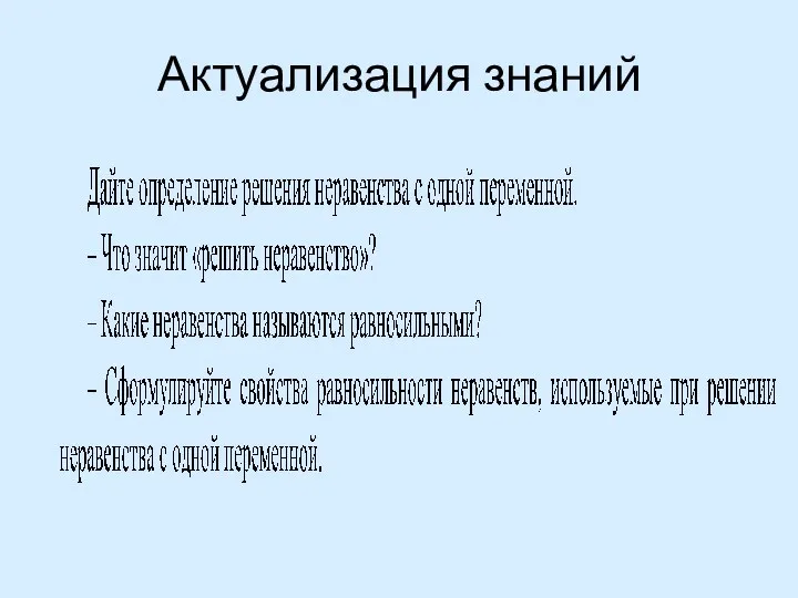 Актуализация знаний