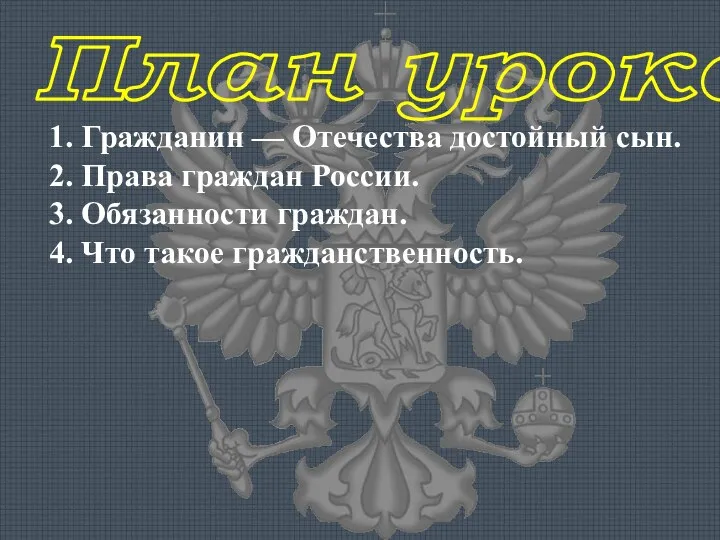 План урока: 1. Гражданин — Отечества достойный сын. 2. Права