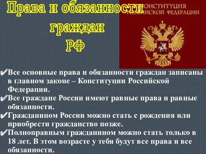 Все основные права и обязанности граждан записаны в главном законе