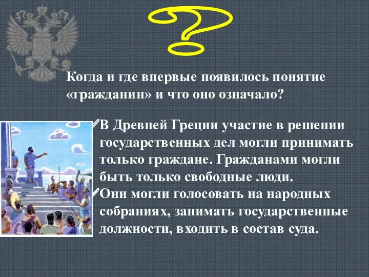 ? Когда и где впервые появилось понятие «гражданин» и что