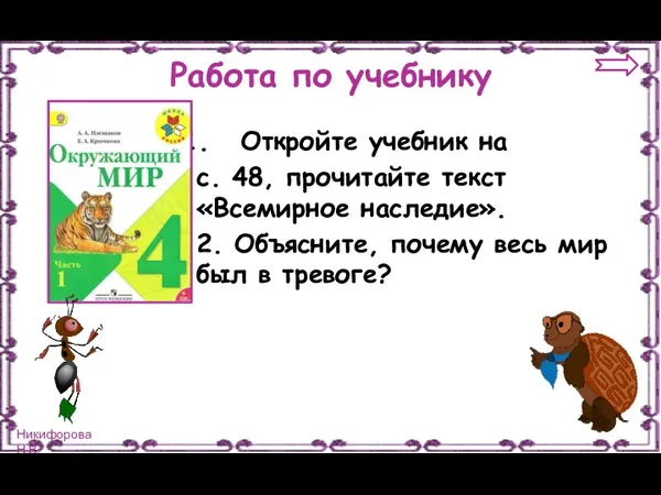 Работа по учебнику Откройте учебник на с. 48, прочитайте текст