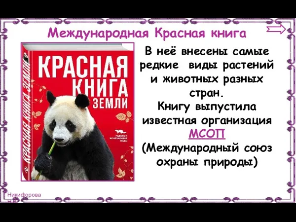 Международная Красная книга В неё внесены самые редкие виды растений