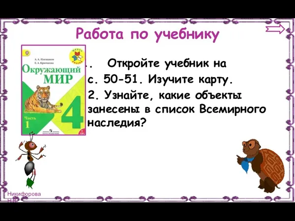 Работа по учебнику Откройте учебник на с. 50-51. Изучите карту.