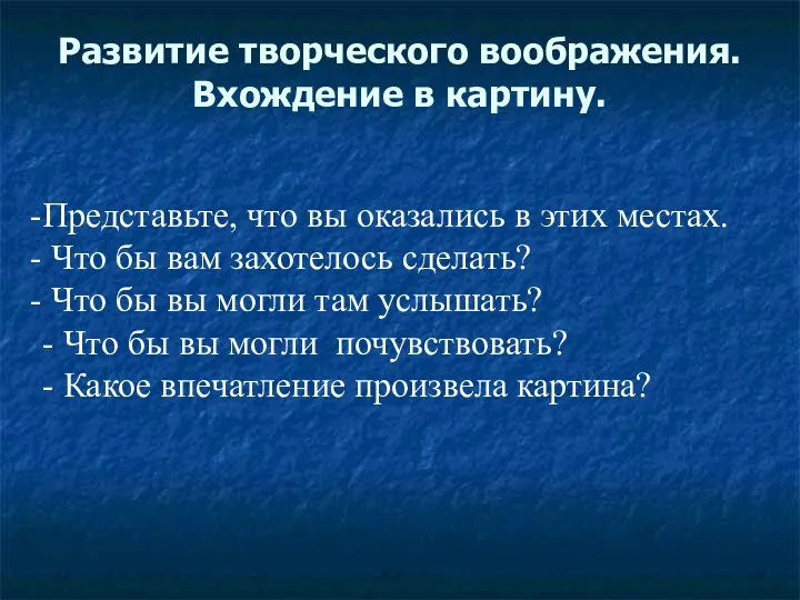 Развитие творческого воображения. Вхождение в картину. Представьте, что вы оказались