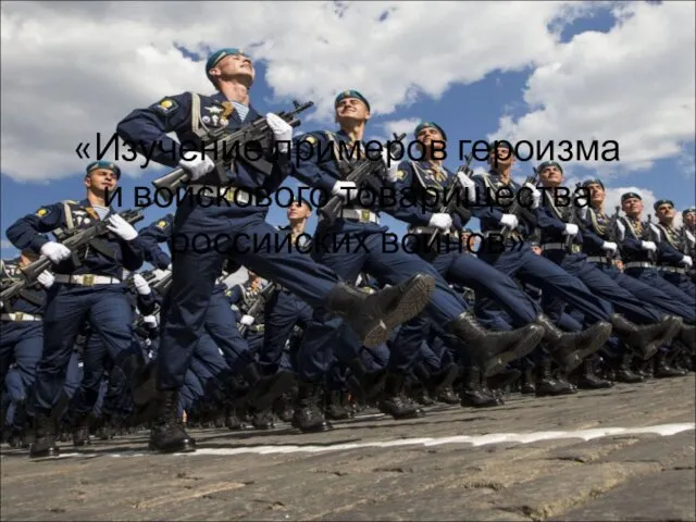 «Изучение примеров героизма и войскового товарищества российских воинов»
