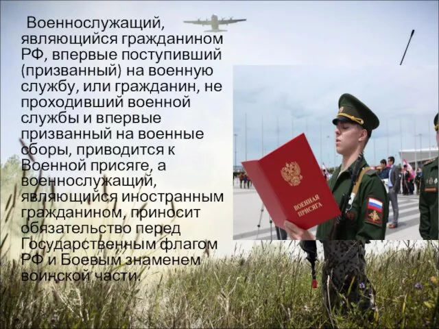Военнослужащий, являющийся гражданином РФ, впервые поступивший (призванный) на военную службу,