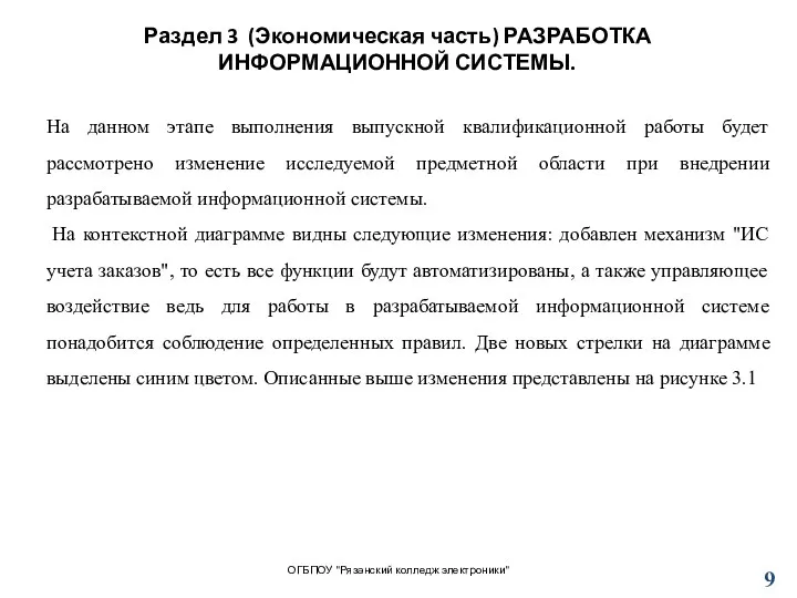 Раздел 3 (Экономическая часть) РАЗРАБОТКА ИНФОРМАЦИОННОЙ СИСТЕМЫ. ОГБПОУ "Рязанский колледж