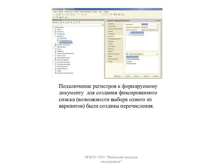 ОГБОУ СПО "Рязанский колледж электроники" Подключение регистров к формируемому документу