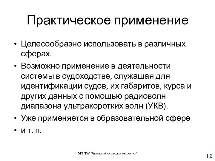 Практическое применение Целесообразно использовать в различных сферах. Возможно применение в