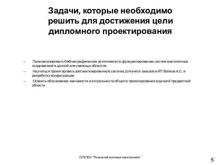 Задачи, которые необходимо решить для достижения цели дипломного проектирования Проанализировать