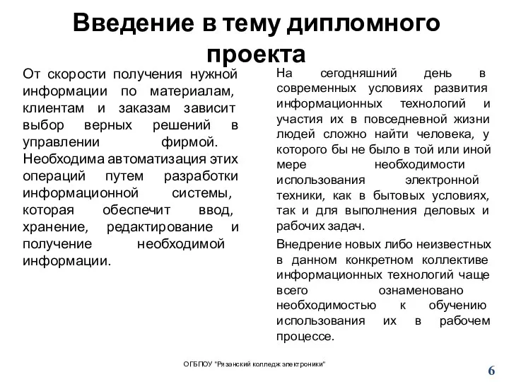 Введение в тему дипломного проекта От скорости получения нужной информации