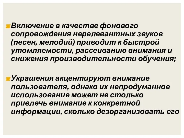 Включение в качестве фонового сопровождения нерелевантных звуков(песен, мелодий) приводит к