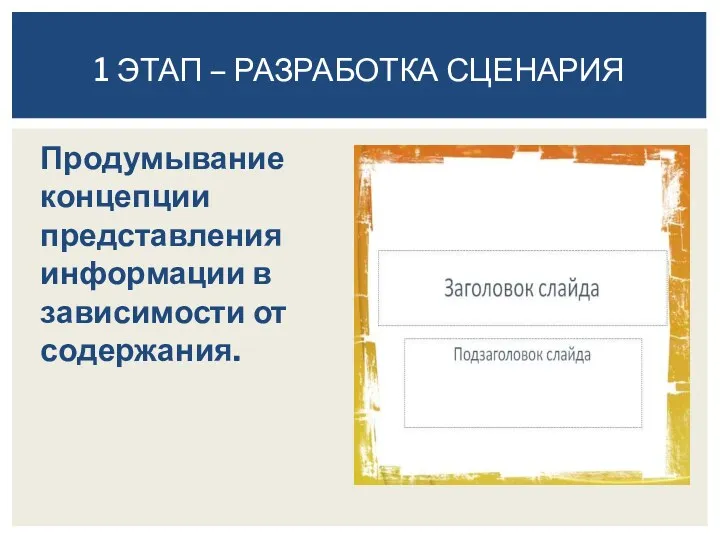 Продумывание концепции представления информации в зависимости от содержания. 1 ЭТАП – РАЗРАБОТКА СЦЕНАРИЯ