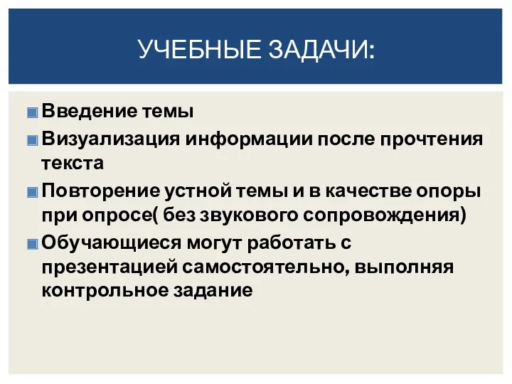 Введение темы Визуализация информации после прочтения текста Повторение устной темы