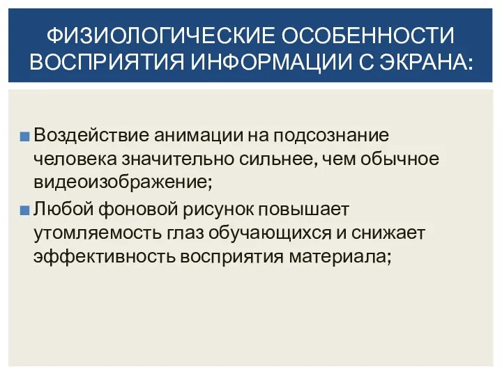 Воздействие анимации на подсознание человека значительно сильнее, чем обычное видеоизображение;