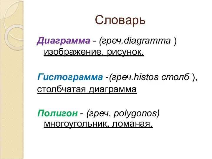 Словарь Диаграмма - (греч.diagramma ) изображение, рисунок. Гистограмма -(греч.histos столб