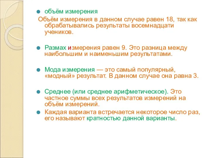 объём измерения Объём измерения в данном случае равен 18, так