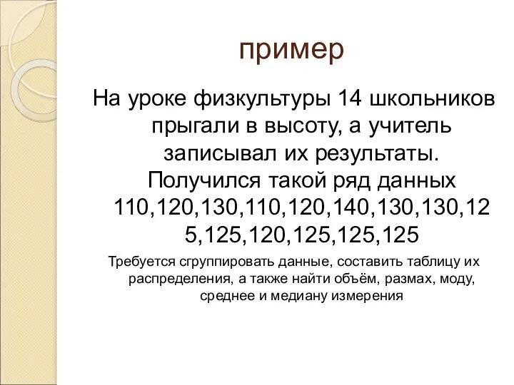 пример На уроке физкультуры 14 школьников прыгали в высоту, а