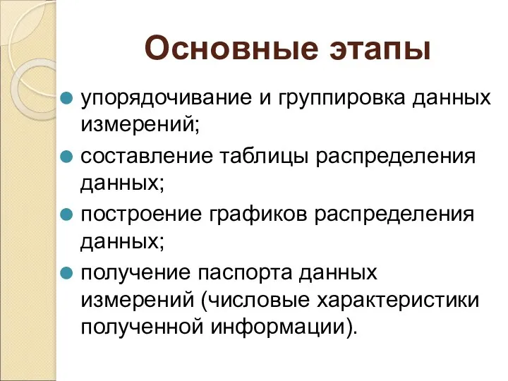 Основные этапы упорядочивание и группировка данных измерений; составление таблицы распределения