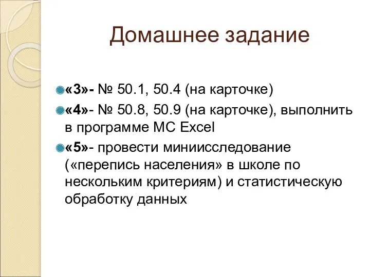 Домашнее задание «3»- № 50.1, 50.4 (на карточке) «4»- №